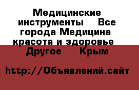 Медицинские инструменты  - Все города Медицина, красота и здоровье » Другое   . Крым